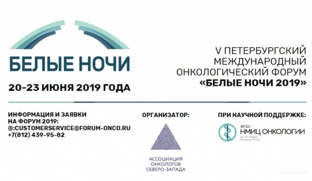 Участие в Петербургском международном онкологическом форуме "Белые ночи 2019"