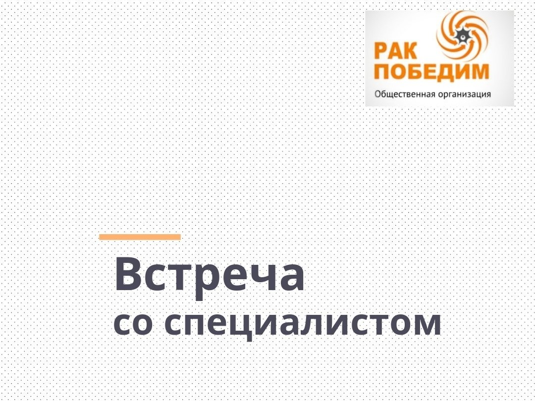 Врач-диетолог выступит в Центре поддержки онкопациентов "Рак победим" в городе Набережные Челны