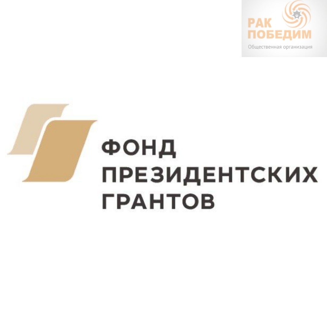 Победа РОО "Рак победим" в конкурсе на предоставление гранта Президента Российской Федерации на развитие гражданского общества в 2018г